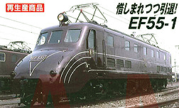 MAICROACE A1305 EF55-1 改良品 電気機関車 再生産】(N) A1305 EF55-1