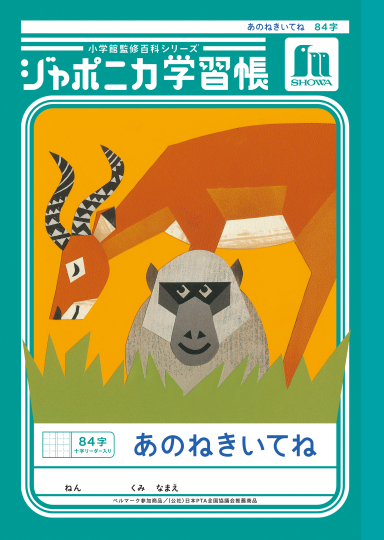 ジャポニカ学習帳 あのねきいてね 84字十字リーダー入り | 【ショウワ