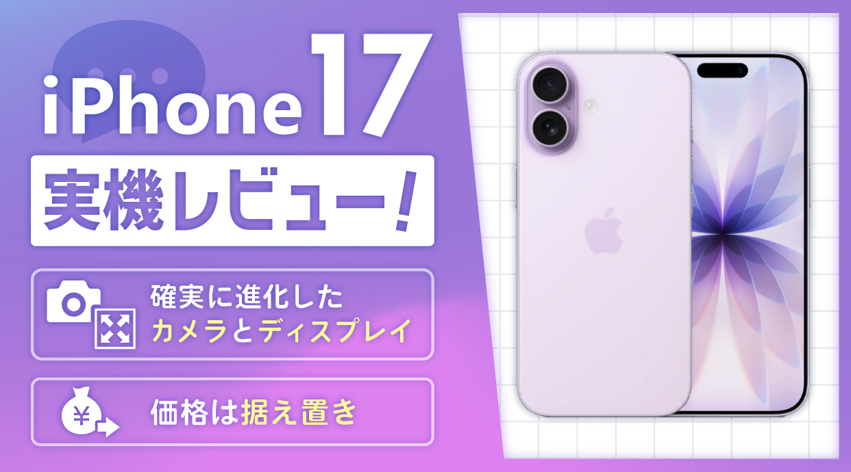 iPhone17実機レビュー！確実に進化したカメラとディスプレイで価格