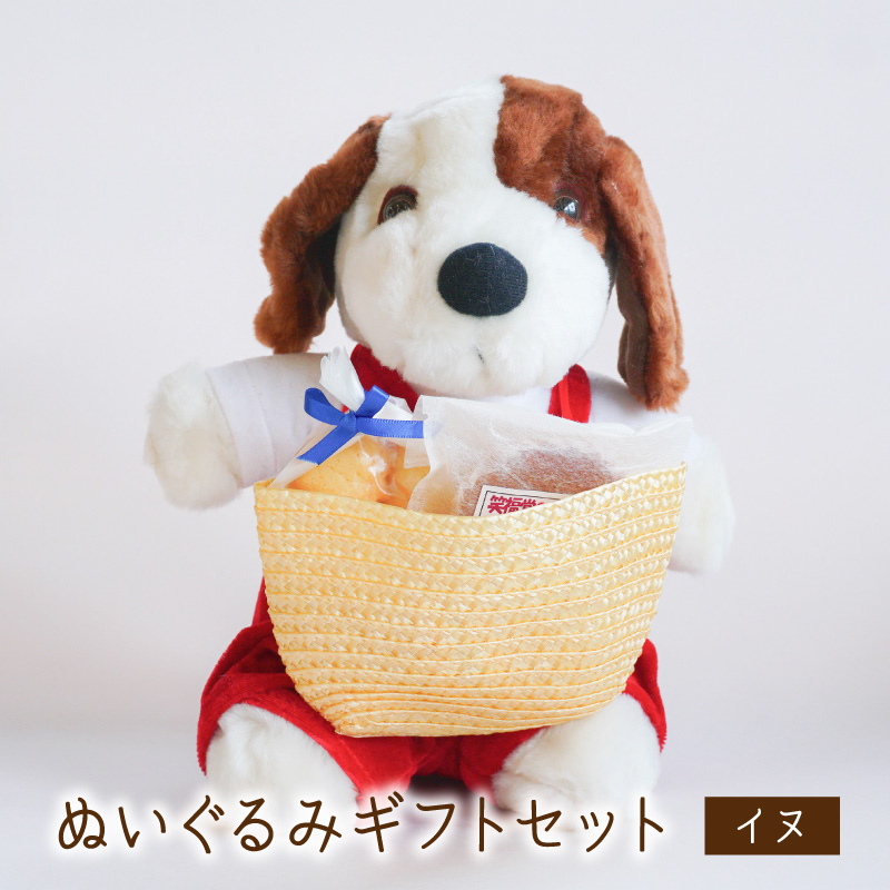 ぬいぐるみギフトセット（イヌ） | 銘菓処笑福堂
