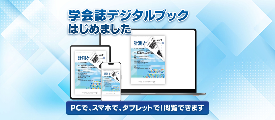 ホーム | 公益社団法人 計測自動制御学会
