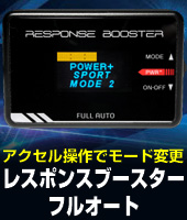 スロットルコントローラー OVERTAKE BOOSTER FULL AUTO（オーバー