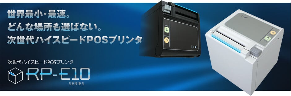 RP-E10シリーズ｜POSプリンターならSII。POSレジに最適なレシート