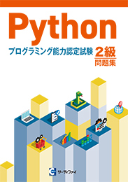検定対応教材│学習方法 | Pythonプログラミング能力認定試験 │ 資格