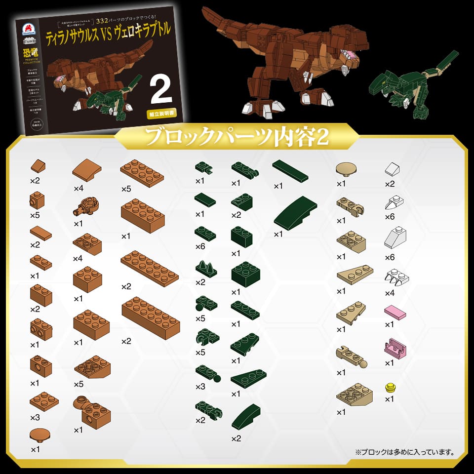 332パーツのブロックでつくる！ティラノサウルスVSヴェロキラプトル
