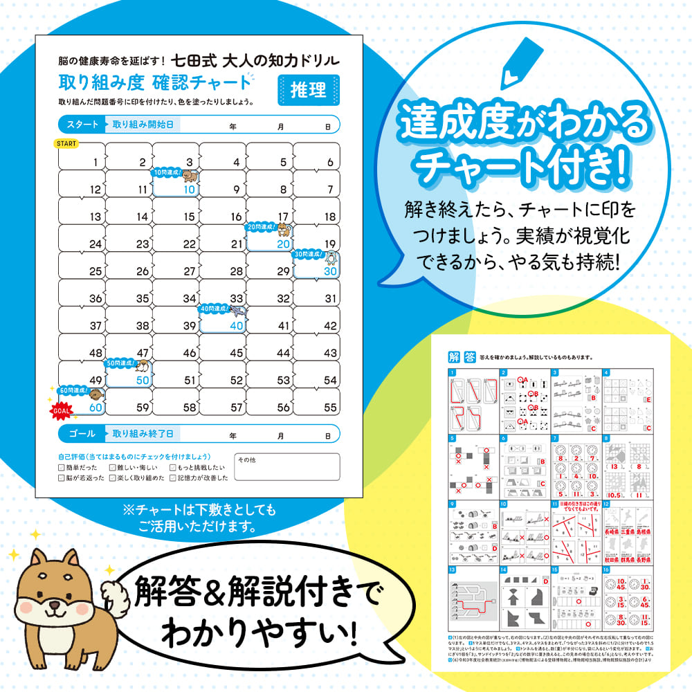 脳の健康寿命を延ばす！七田式 大人の知力ドリル 推理 - 株式会社