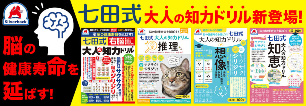 脳の健康寿命を延ばす！七田式 大人の知力ドリル 想像 - 株式会社