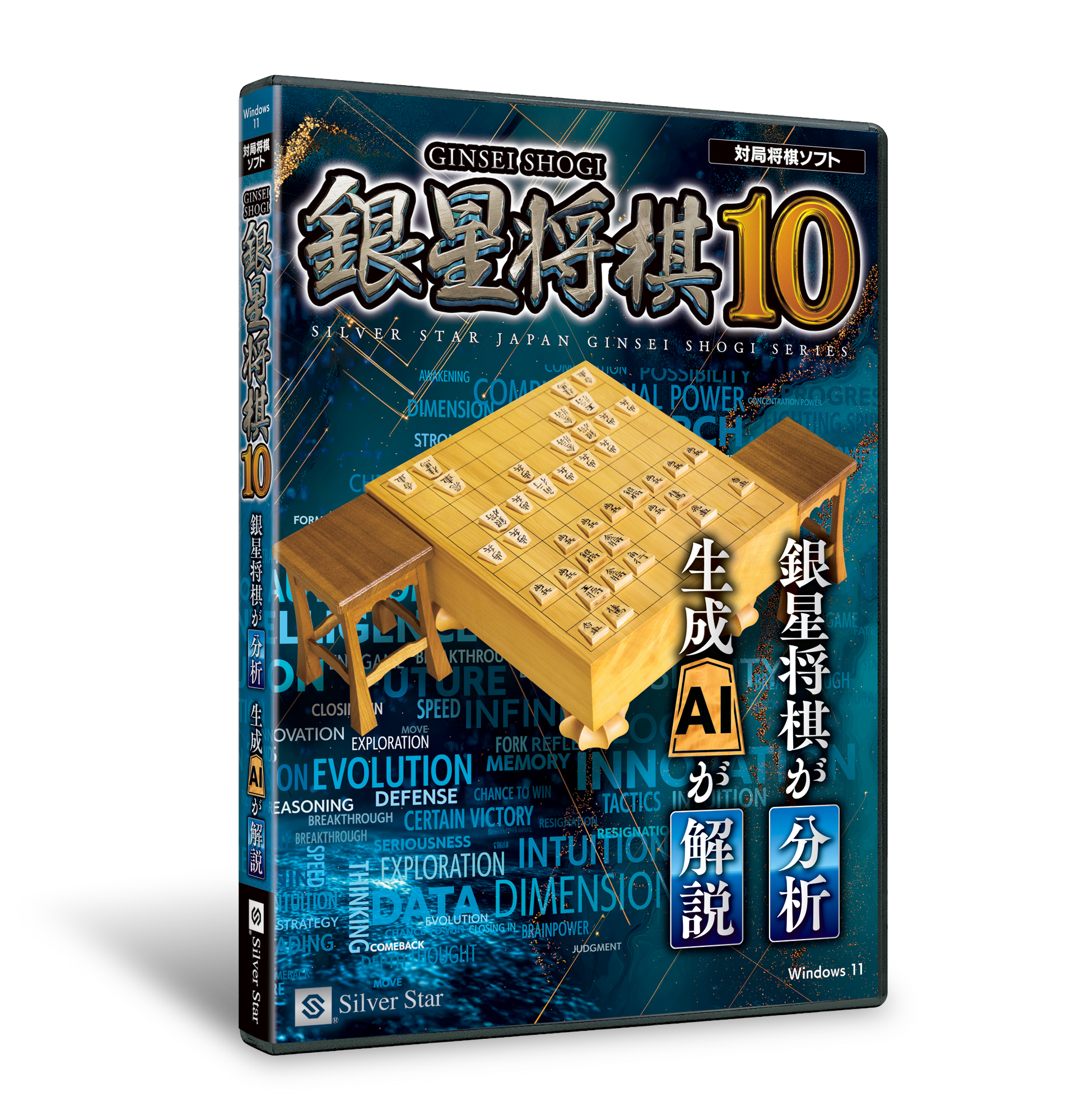 新製品Windows向けソフト「銀星将棋10」発売のお知らせ | シルバー