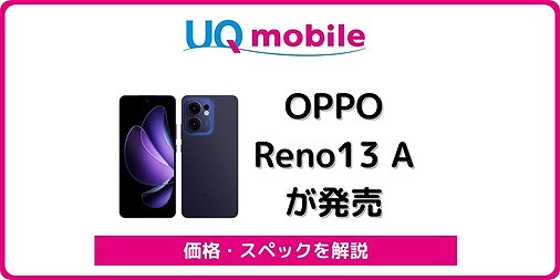 UQモバイルのOPPO Reno13 Aをレビュー！UQ版の違いは？ | シムラボ
