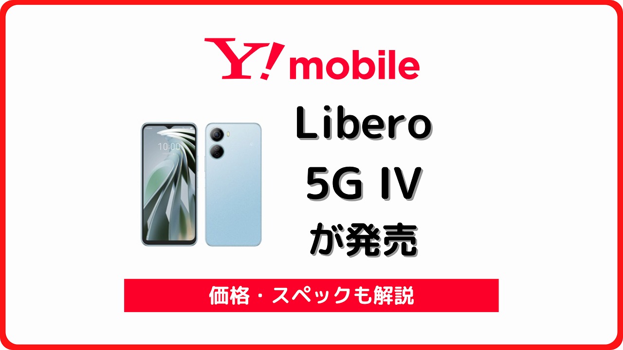 Libero 5G IVの実機レビューと対応バンドまとめ！他社SIMで使える