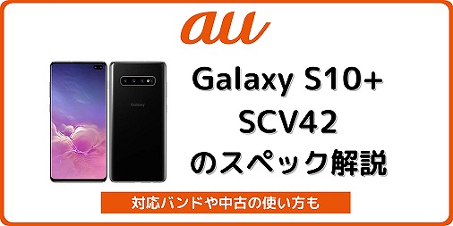 auのGalaxy S10+ SCV42のスペック・を解説！中古の使い方も | シムラボ