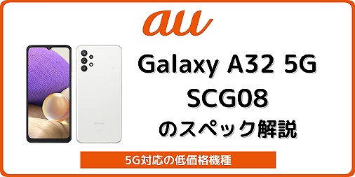 auのGalaxy A32 5G SCG08を解説！対応バンド・中古の使い方も | シムラボ