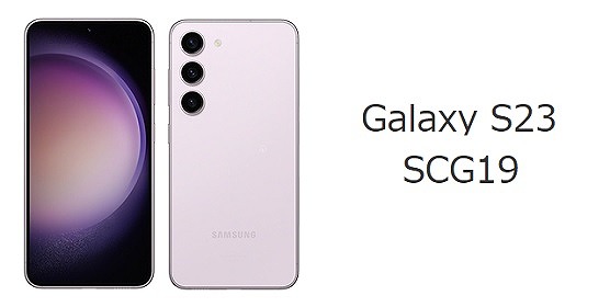 au版Galaxy S23 SCG19のスペック解説！対応バンド、au版の違いも