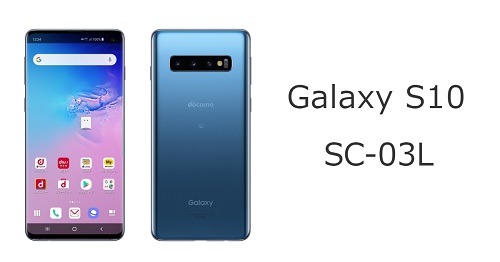 ドコモのGalaxy S10 SC-03Lのスペックを解説！中古の使い方も | シムラボ