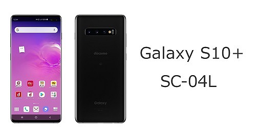 ドコモのGalaxy S10+ SC-04Lのスペック解説！中古の使い方も | シムラボ