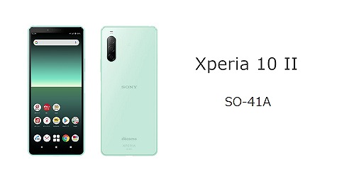 ドコモ Xperia 10 II SO-41Aのスペックを解説！中古の使い方も | シムラボ