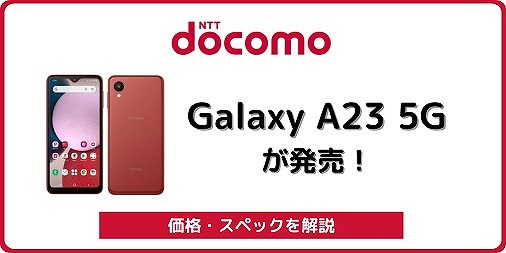 ドコモのGalaxy A23 5G SC-56Cをレビュー！対応バンドや口コミも