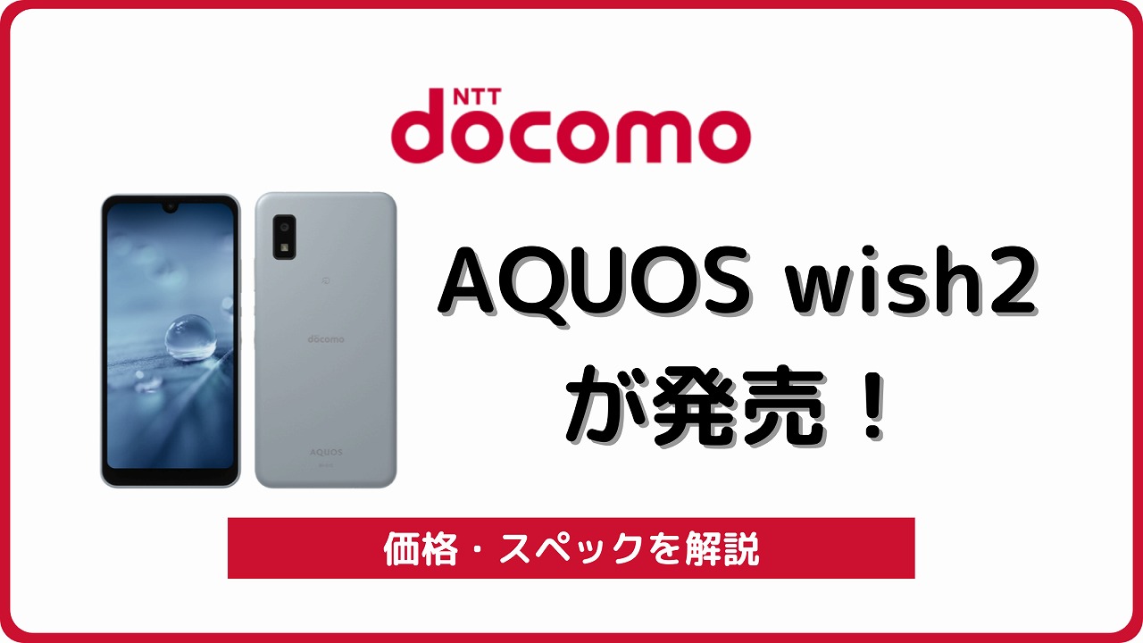ドコモ版AQUOS wish2 SH-51Cの実機レビュー！なぜ安い？ | シムラボ
