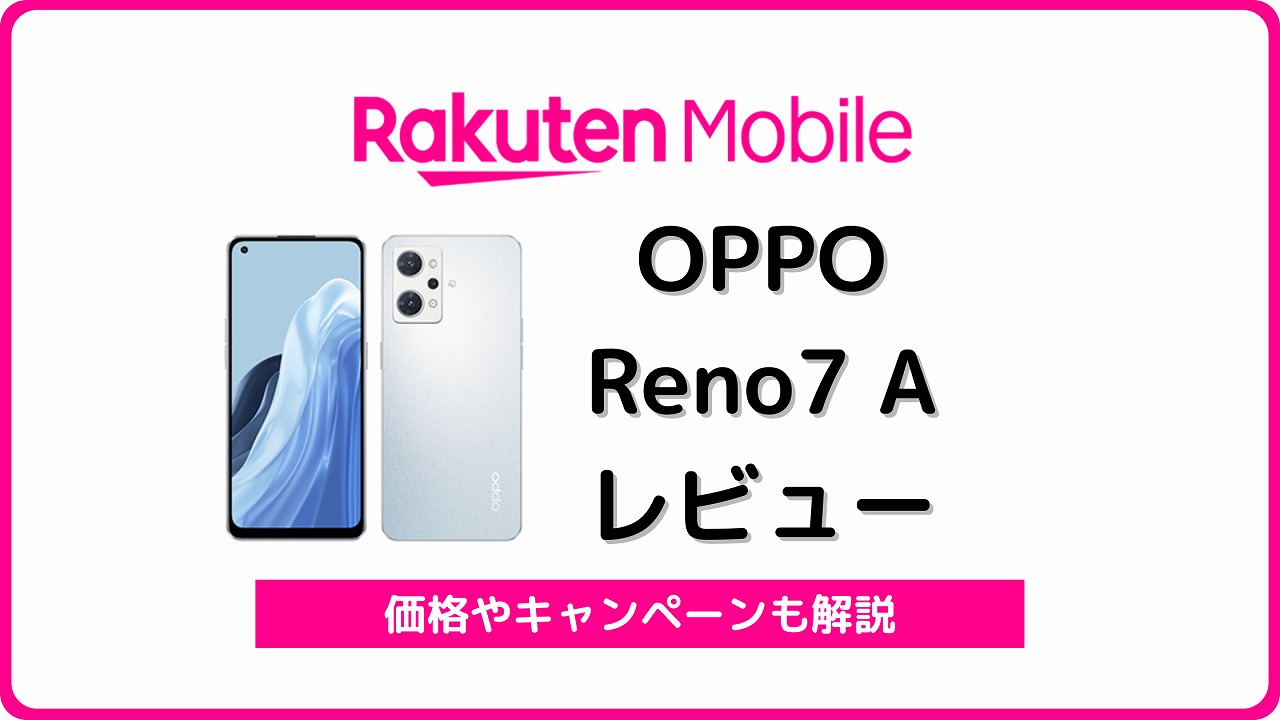 楽天モバイル版OPPO Reno7 Aのレビュー！楽天版の違い、対応バンドも