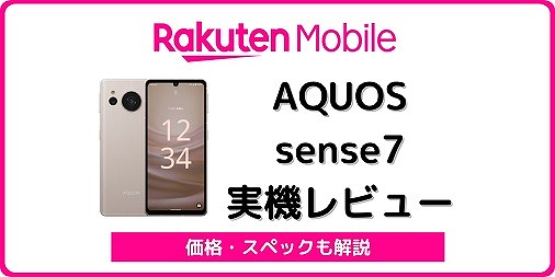 中古] AQUOS Sense7 SIM Free 楽天仕様 中古】SHARP 楽天モバイル