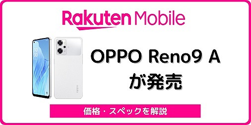 楽天モバイル版OPPO Reno9 Aをレビュー！楽天版の違いも解説 | シムラボ