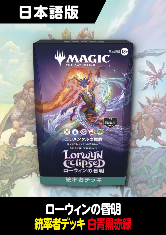 ローウィンの昏明 日本語版 統率者デッキ エレメンタルの舞踊 1BOX