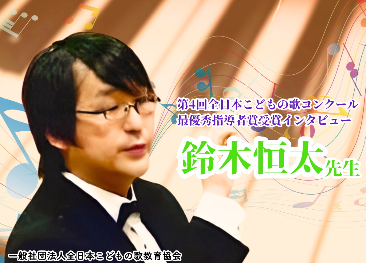 最優秀指導者賞インタビュー・鈴木 恒太 | 一般社団法人全日本こどもの