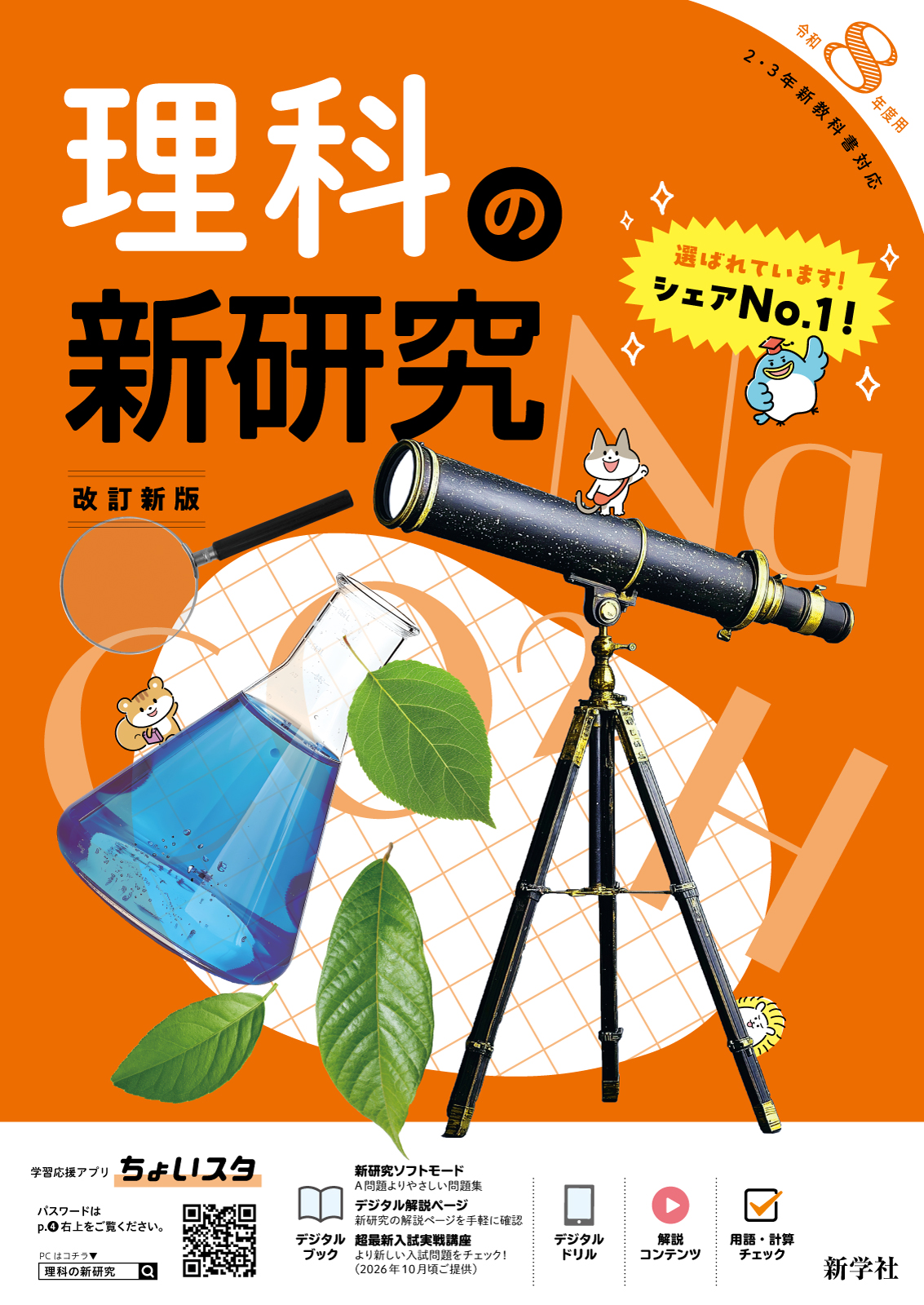 理科の新研究 | 教材を探す | 新学社