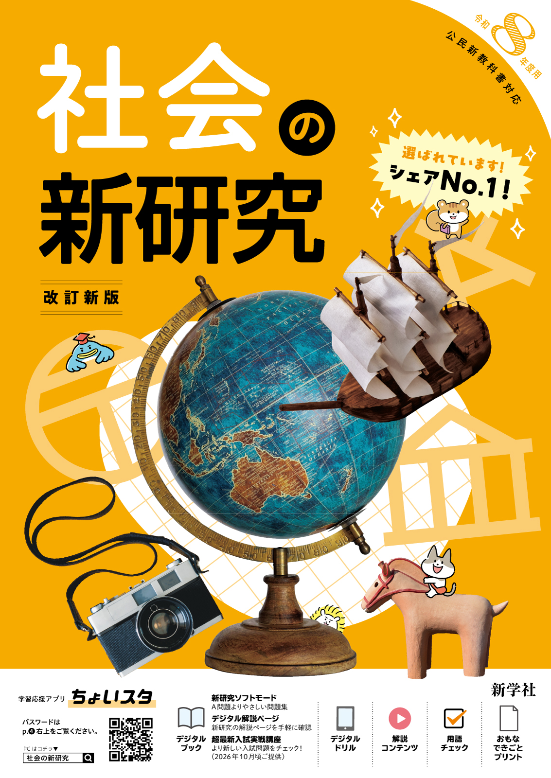 社会の新研究 | 教材を探す | 新学社