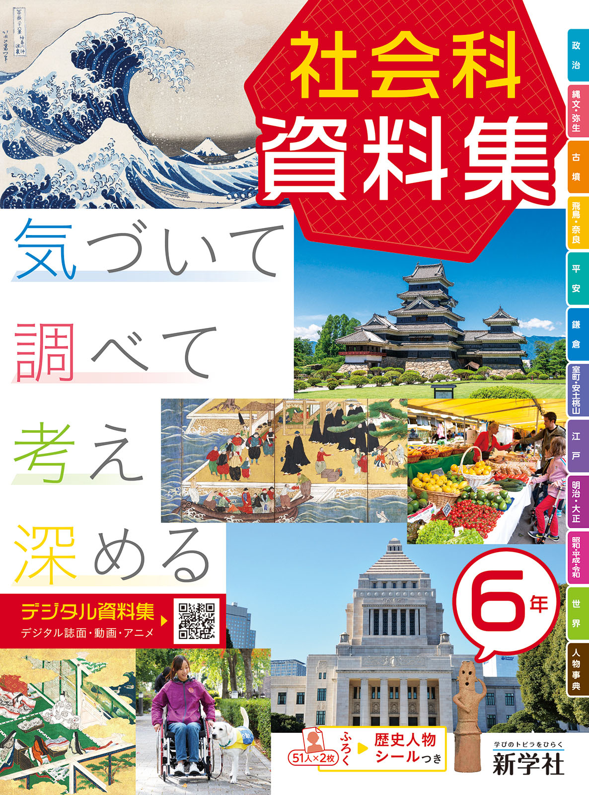 社会科資料集 | 教材を探す | 新学社