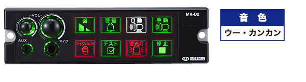 警光灯機器 照明機器 電子サイレン | 消防活動をサポートする大阪