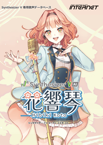 Synthesizer V AI 花響 琴（Hibiki Koto）｜株式会社インターネット