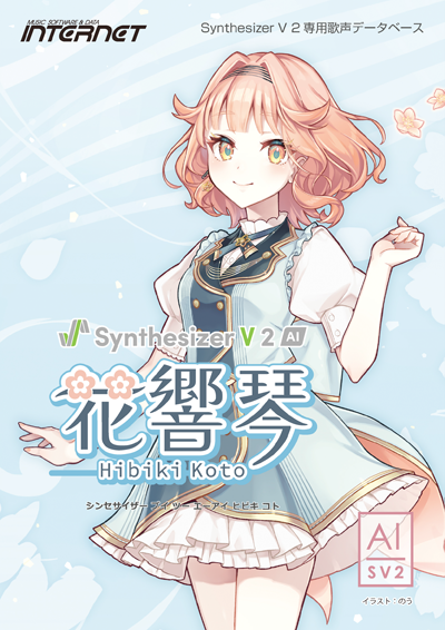 Synthesizer V 2 AI 花響 琴｜株式会社インターネット