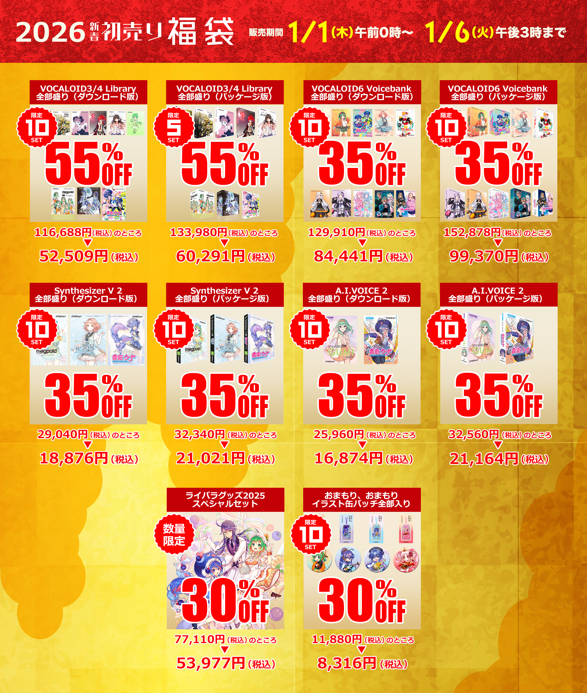 福袋・初売りセール｜株式会社インターネット