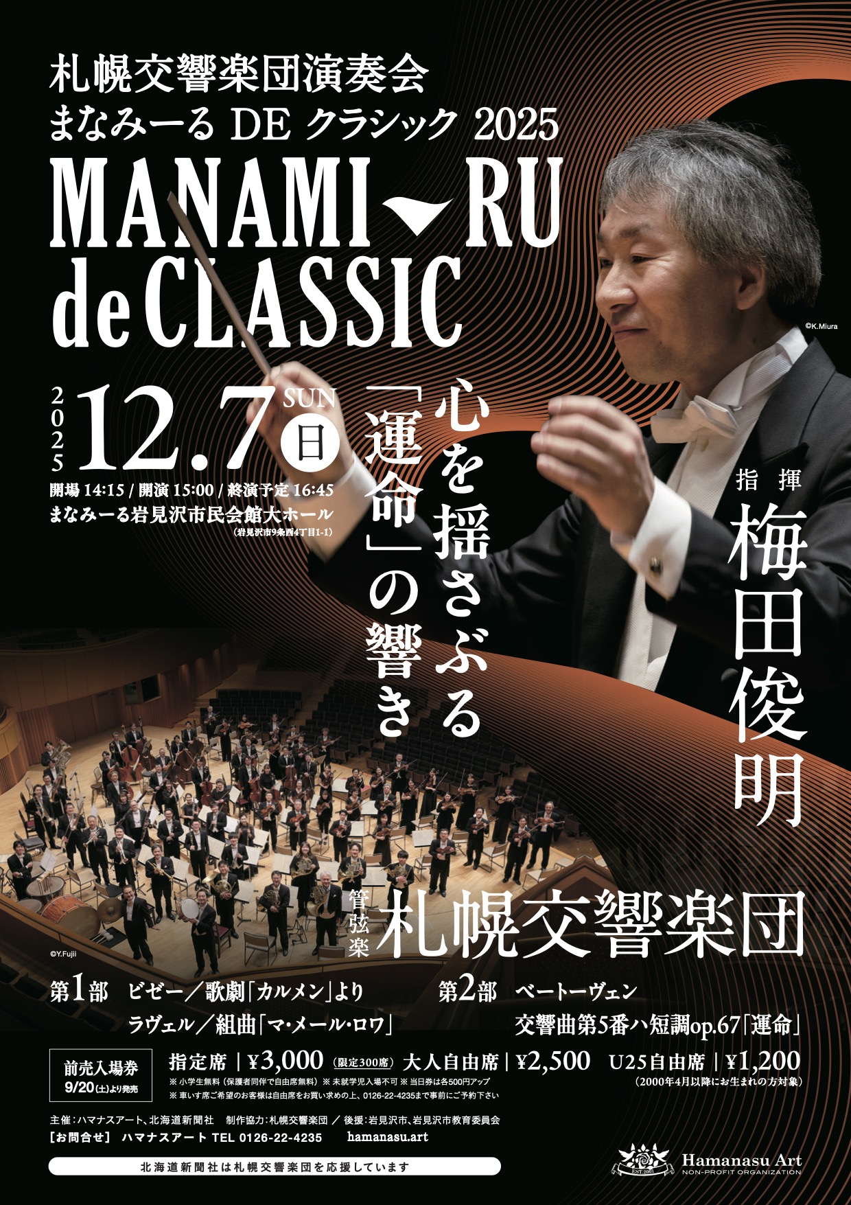 まなみーるDEクラシック 2025 | 札幌交響楽団 Sapporo Symphony