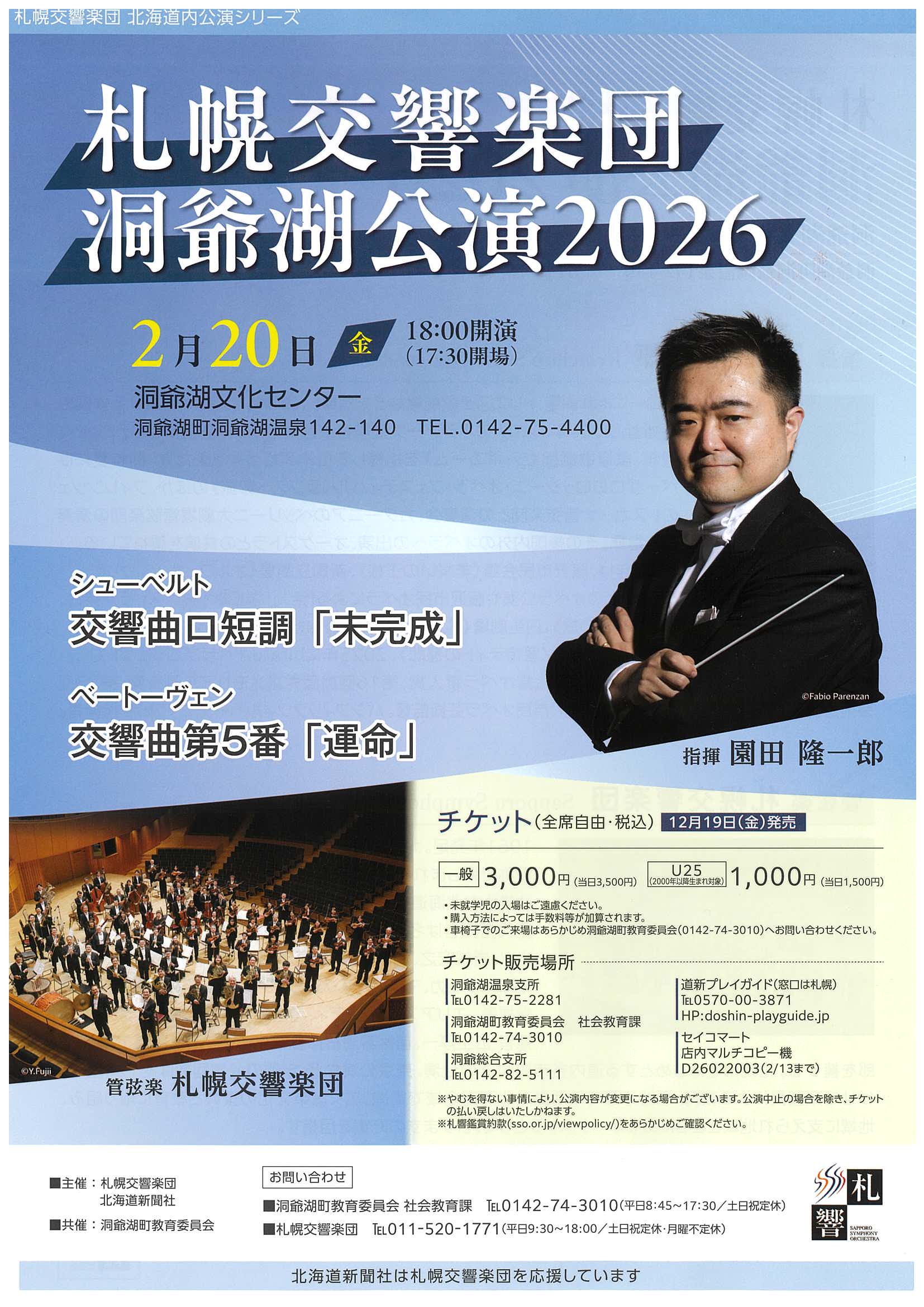 札響洞爺湖公演2026 | 札幌交響楽団 Sapporo Symphony Orchestra-「札響」