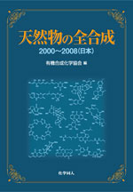 書籍 | ジャンル | 公益社団法人 有機合成化学協会 | SSOCJ – The