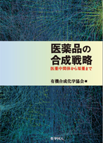 書籍 | ジャンル | 公益社団法人 有機合成化学協会 | SSOCJ – The