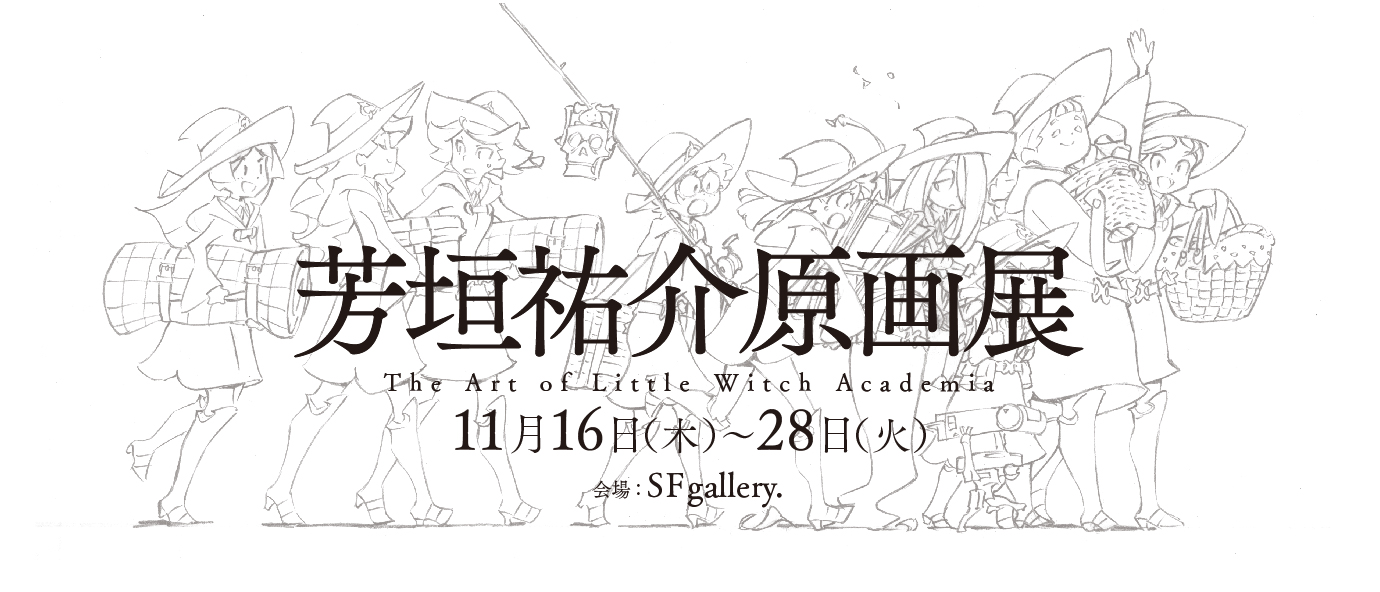 芳垣祐介原画展 〜The Art of Little Witch Academia〜 | 株式会社