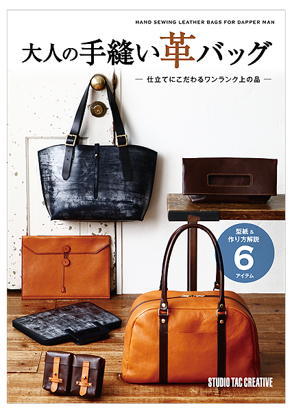 STUDIO TAC CREATIVE レザークラフト HAND SEWING LEATHER BAGS FOR