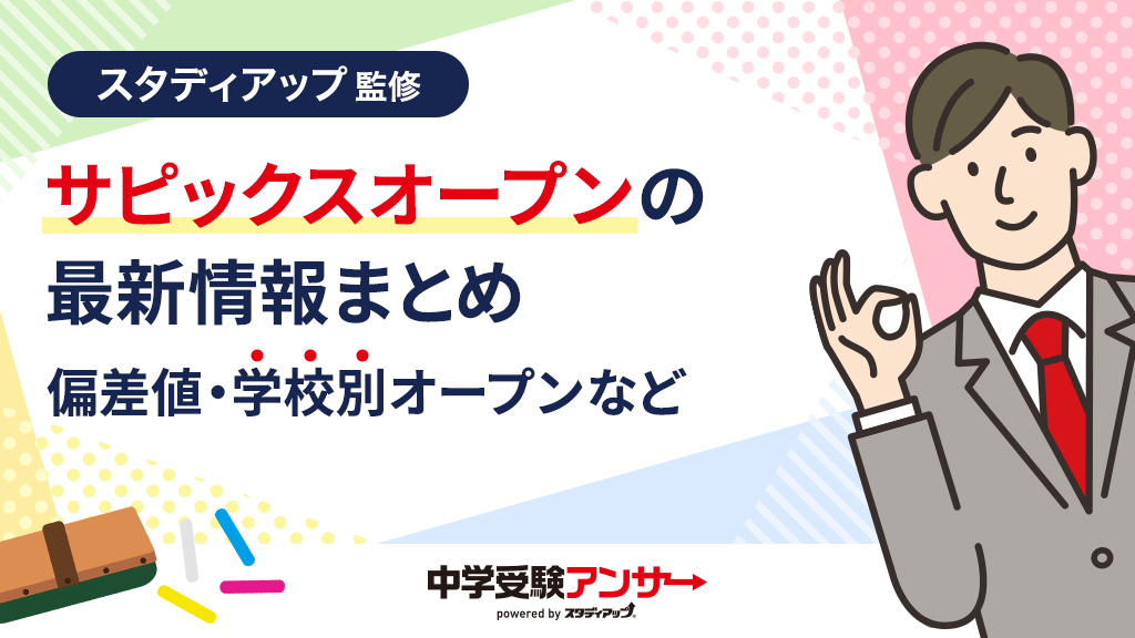 サピックスオープンの2026最新情報まとめ（偏差値・過去問・平均点