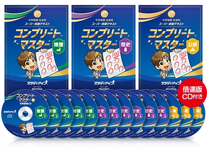 公式】コンプリートマスター/中学受験 CD教材｜中学受験 社会専門の