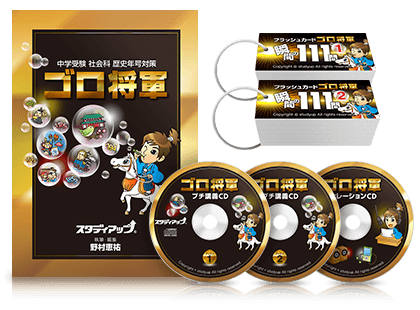 公式】ゴロ将軍 -中学受験 歴史年号のゴロ合わせCD教材-｜中学受験