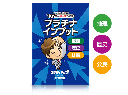 四谷大塚生にピッタリの社会教材｜中学受験 社会専門のスタディアップ