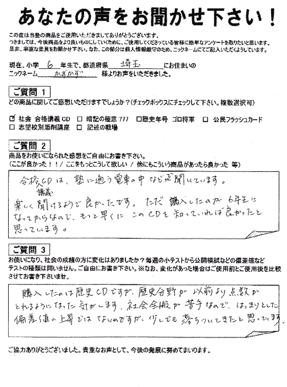 コンプリートマスター 喜びの声｜中学受験 社会専門のスタディアップ