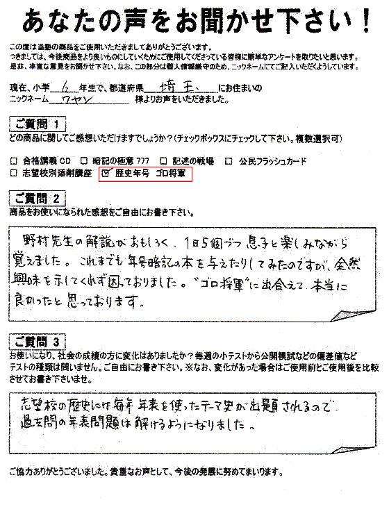 ゴロ将軍 喜びの声｜中学受験 社会専門のスタディアップ