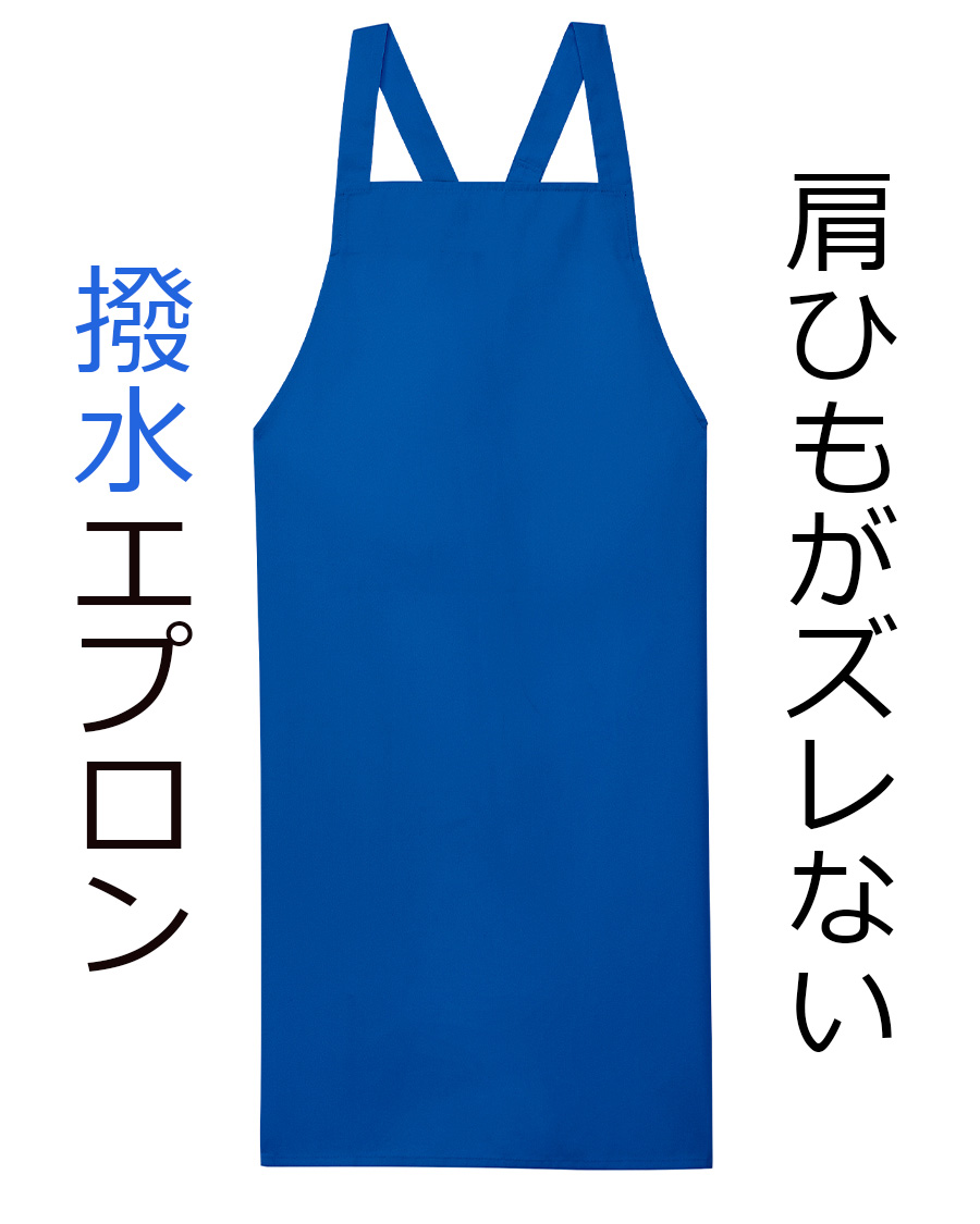 肩紐ズレ防止付撥水エプロン(ポケットなし) | ユニフォーム総合