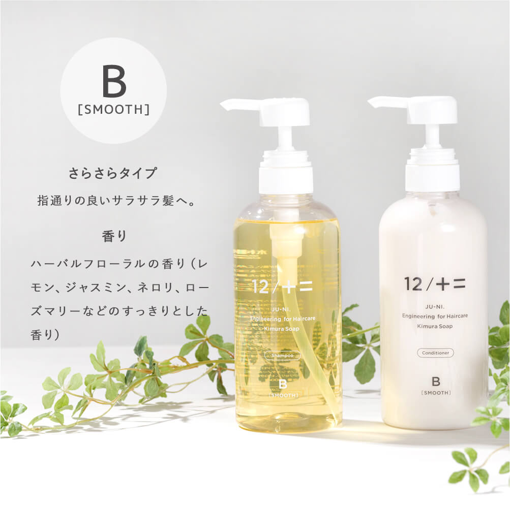 12/JU-NI Type-B（さらさら）シャンプー・コンディショナー・詰替用