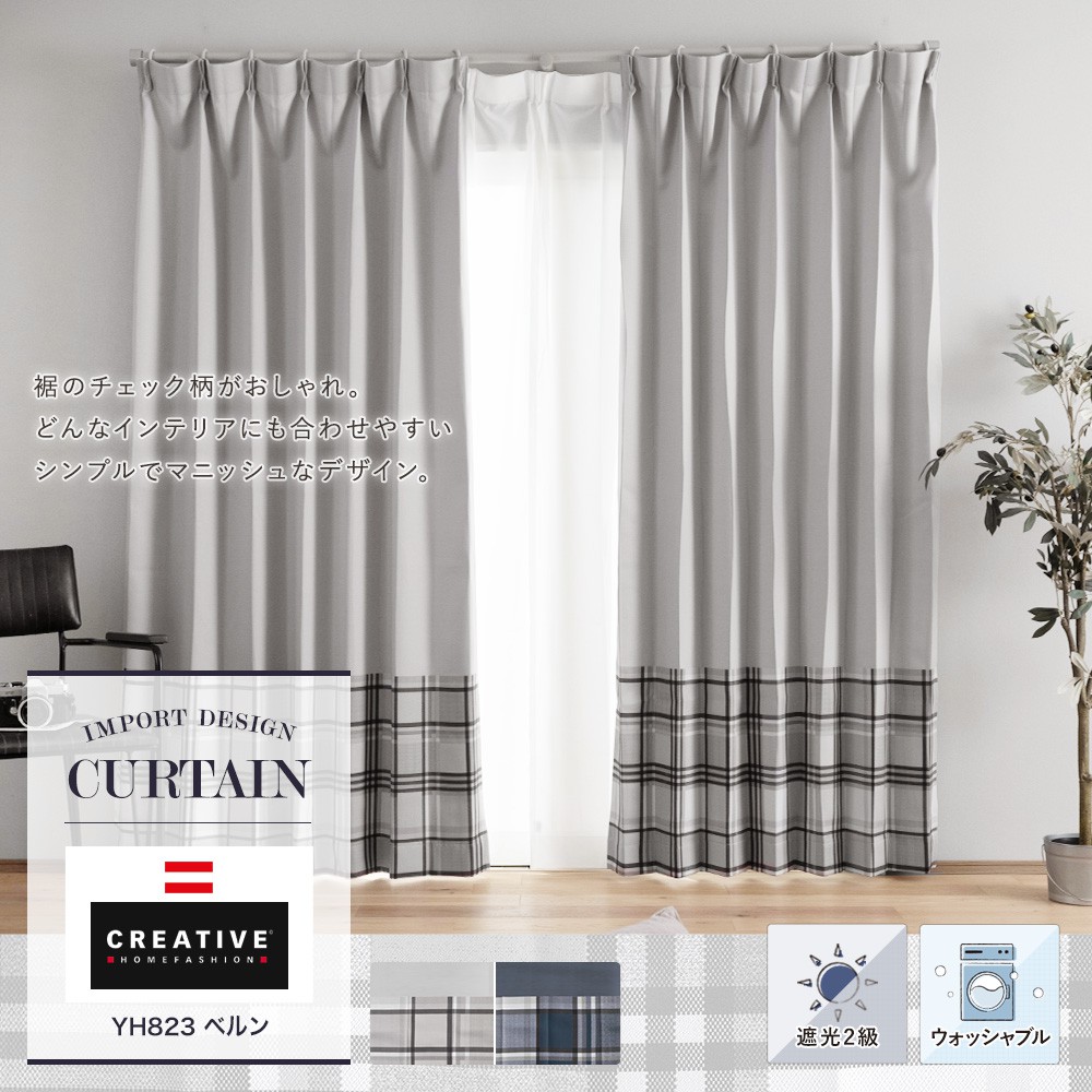 カーテン Creative【YH823】ベルン（サイズオーダー）｜カーテン