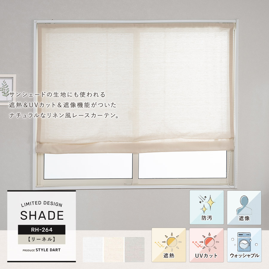 ローマンシェード【RH264】リーネル（サイズオーダー）｜カーテン